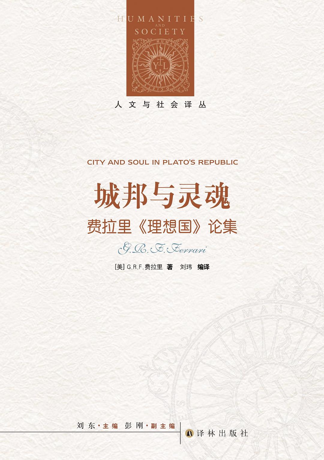 人文与社会译丛:城邦与灵魂