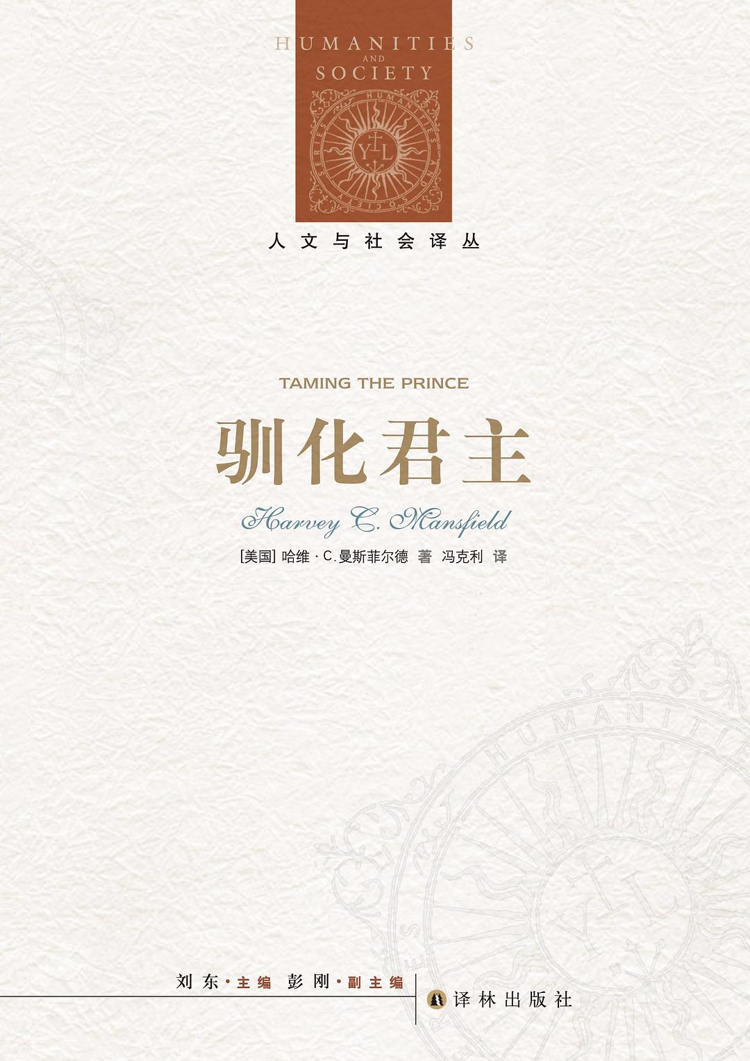 人文與社會譯叢:馴化君主