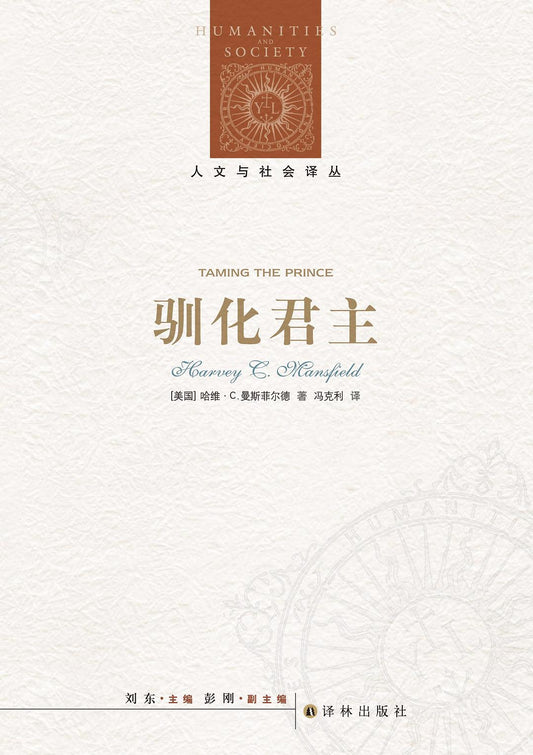 人文與社會譯叢:馴化君主