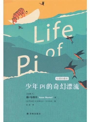 少年Pi的奇幻漂流(绘图珍藏本)