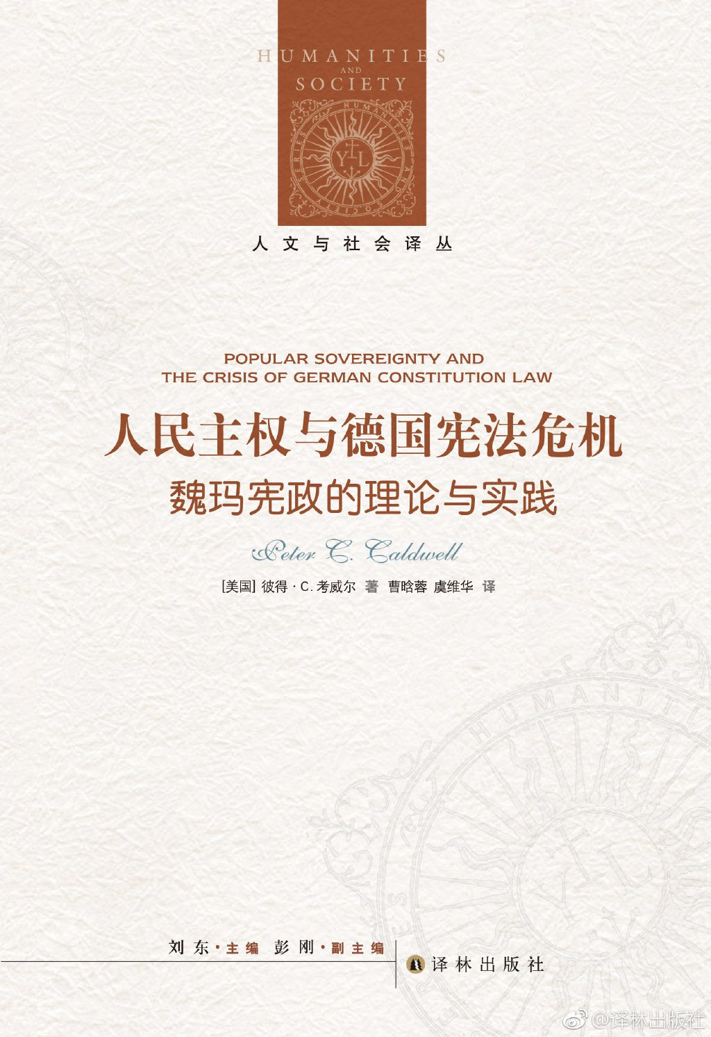 人文與社會譯叢:人民主權與德國憲法危機