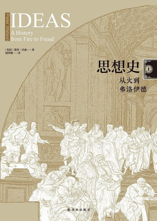 思想史: 从火到佛洛伊德(上下册)