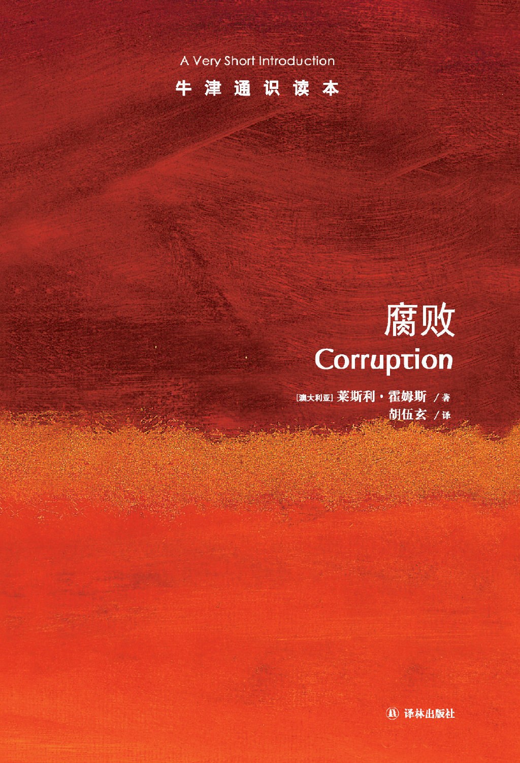 腐败:简介
