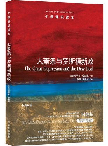 牛津通识读本: 大萧条与罗斯福新政