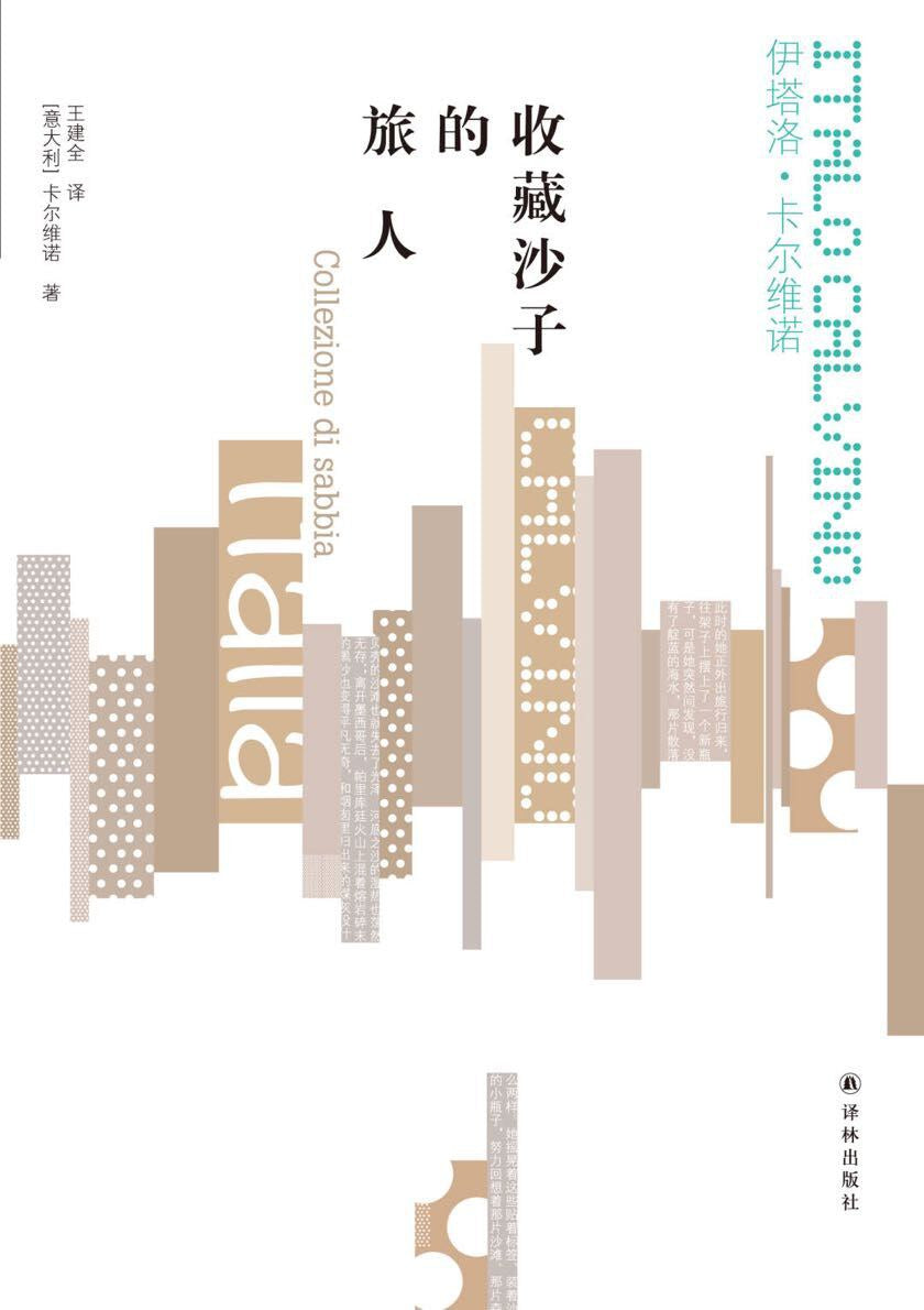 卡爾維諾經典:收藏沙的旅人