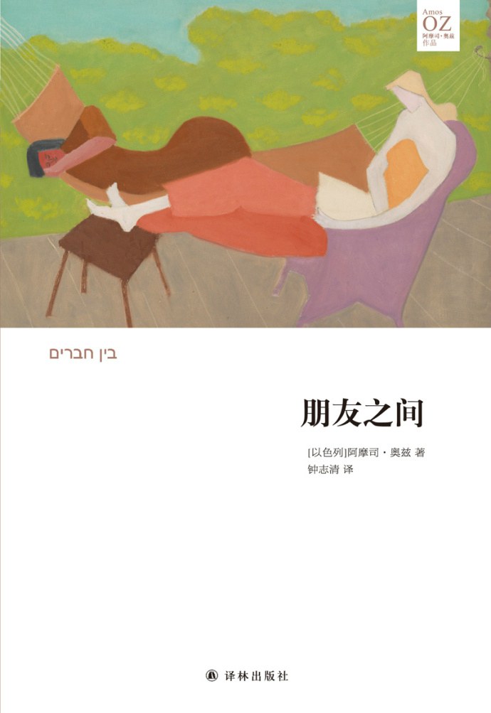 阿摩司·奥兹作品:朋友之间