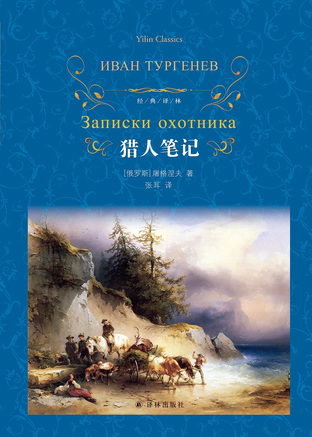 原文譯林:獵人筆記