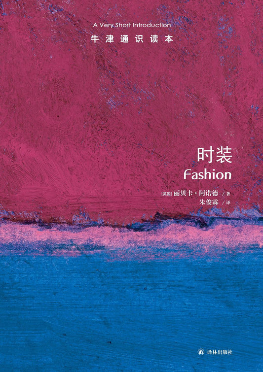 时装/牛津通识读本
