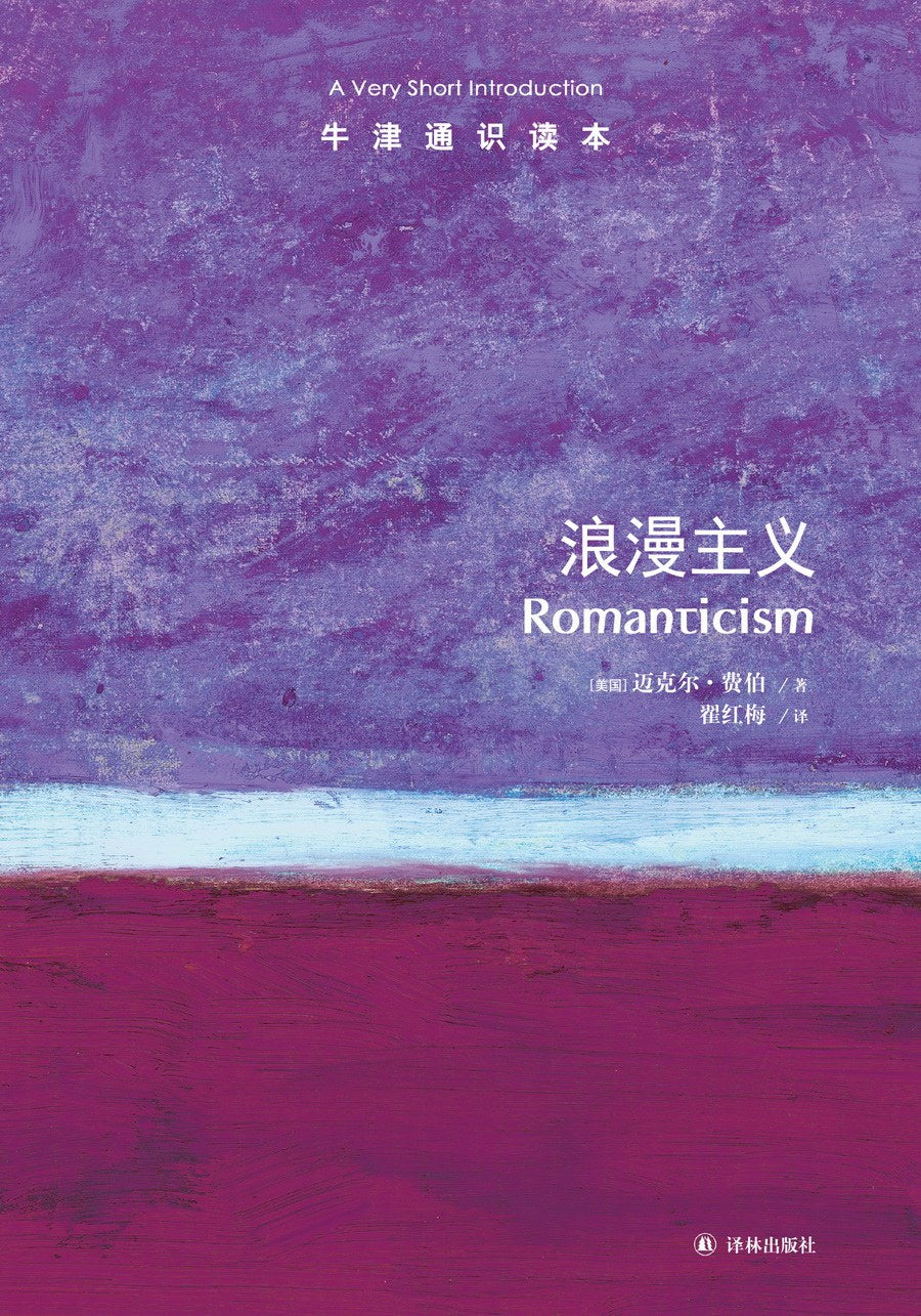 浪漫主义/牛津通识读本