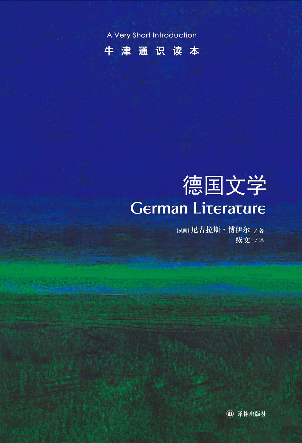 德国文学(中英双语)/牛津通识读本