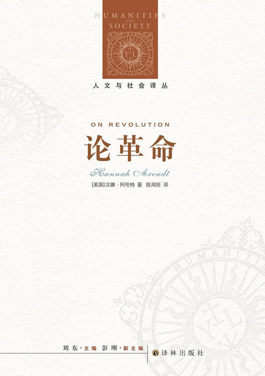 人文與社會譯叢:論革命