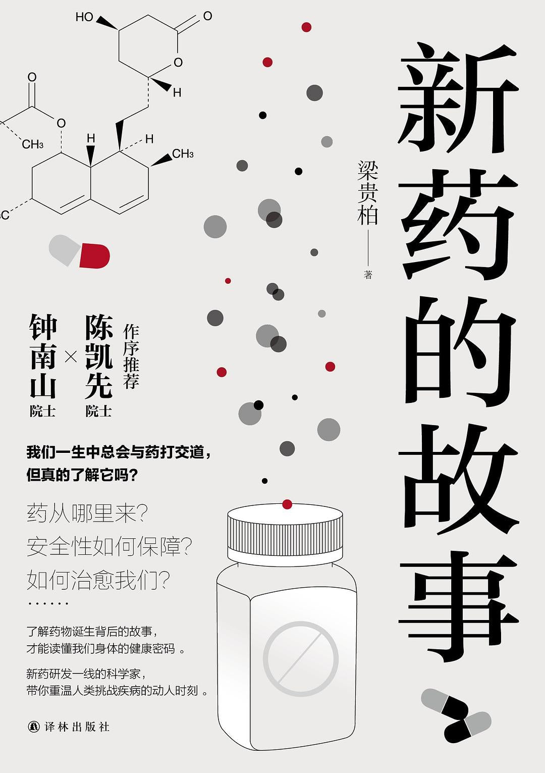 新藥的故事