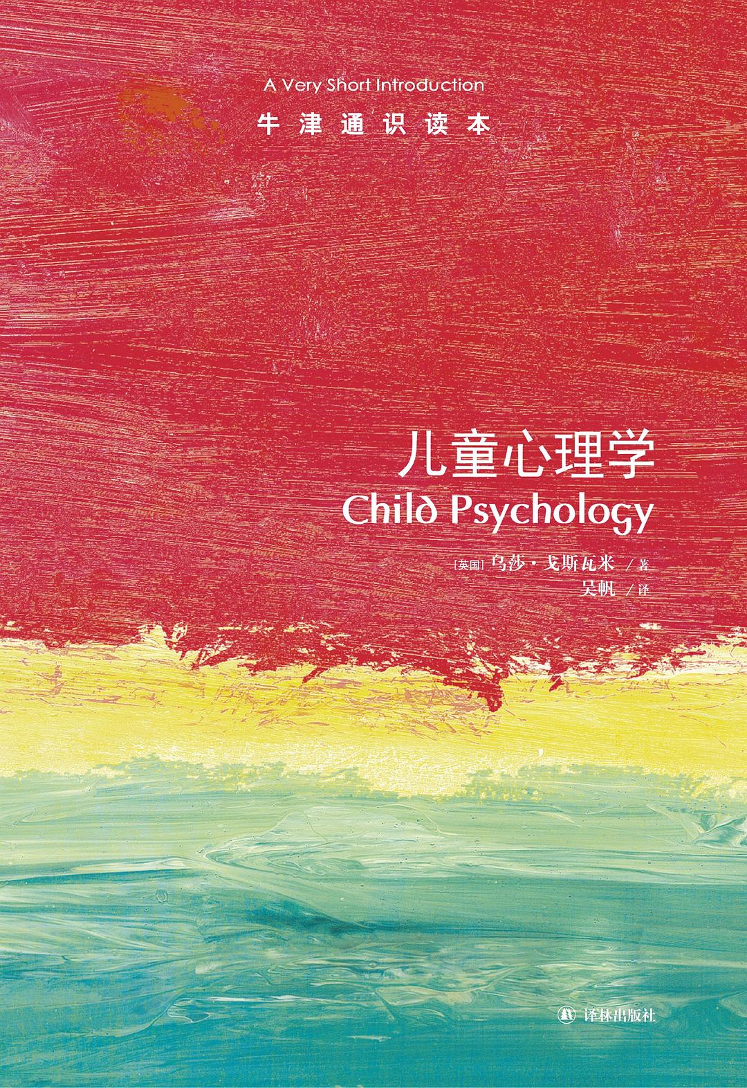 儿童心理学/牛津通识读本