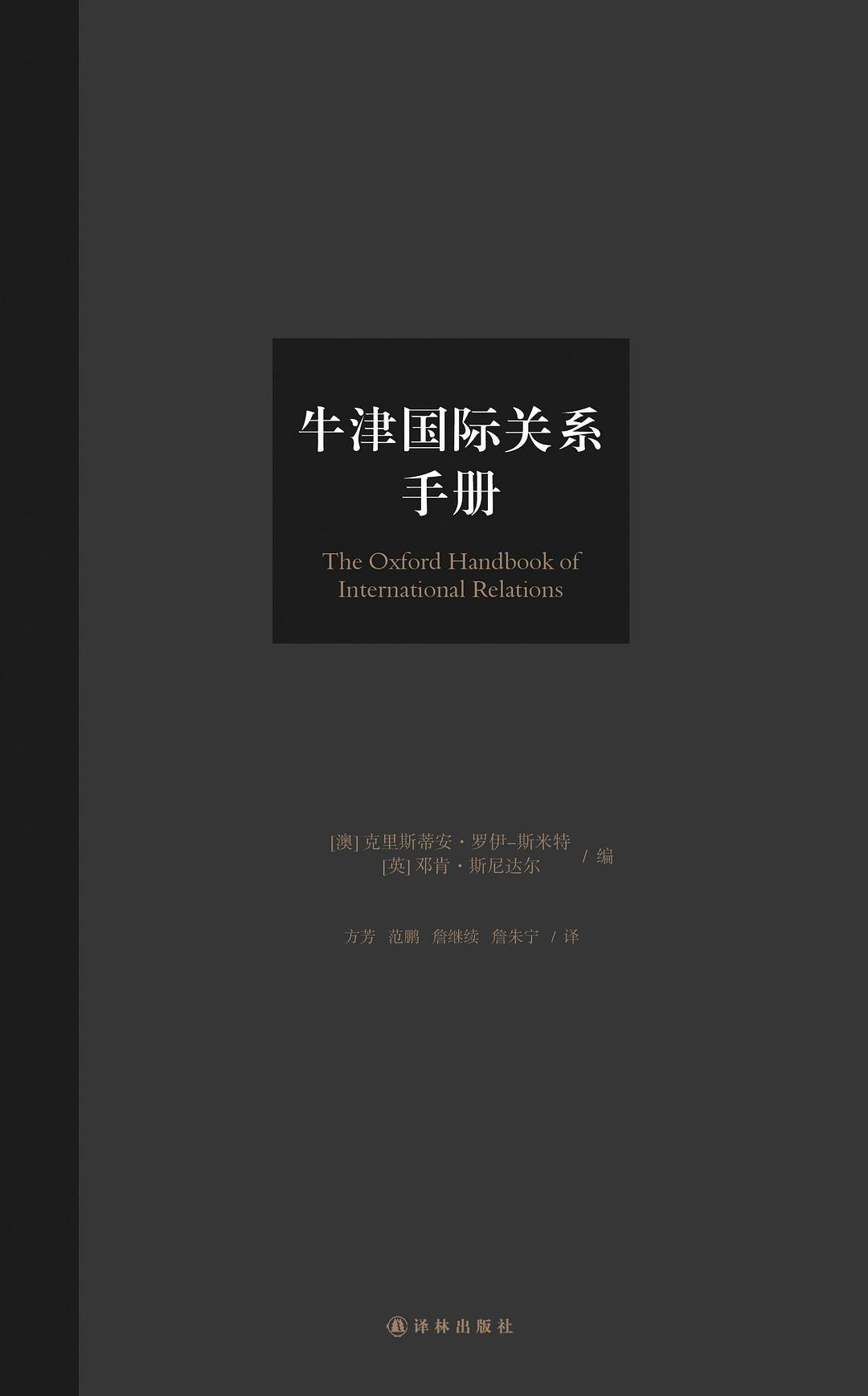牛津國際關係手冊