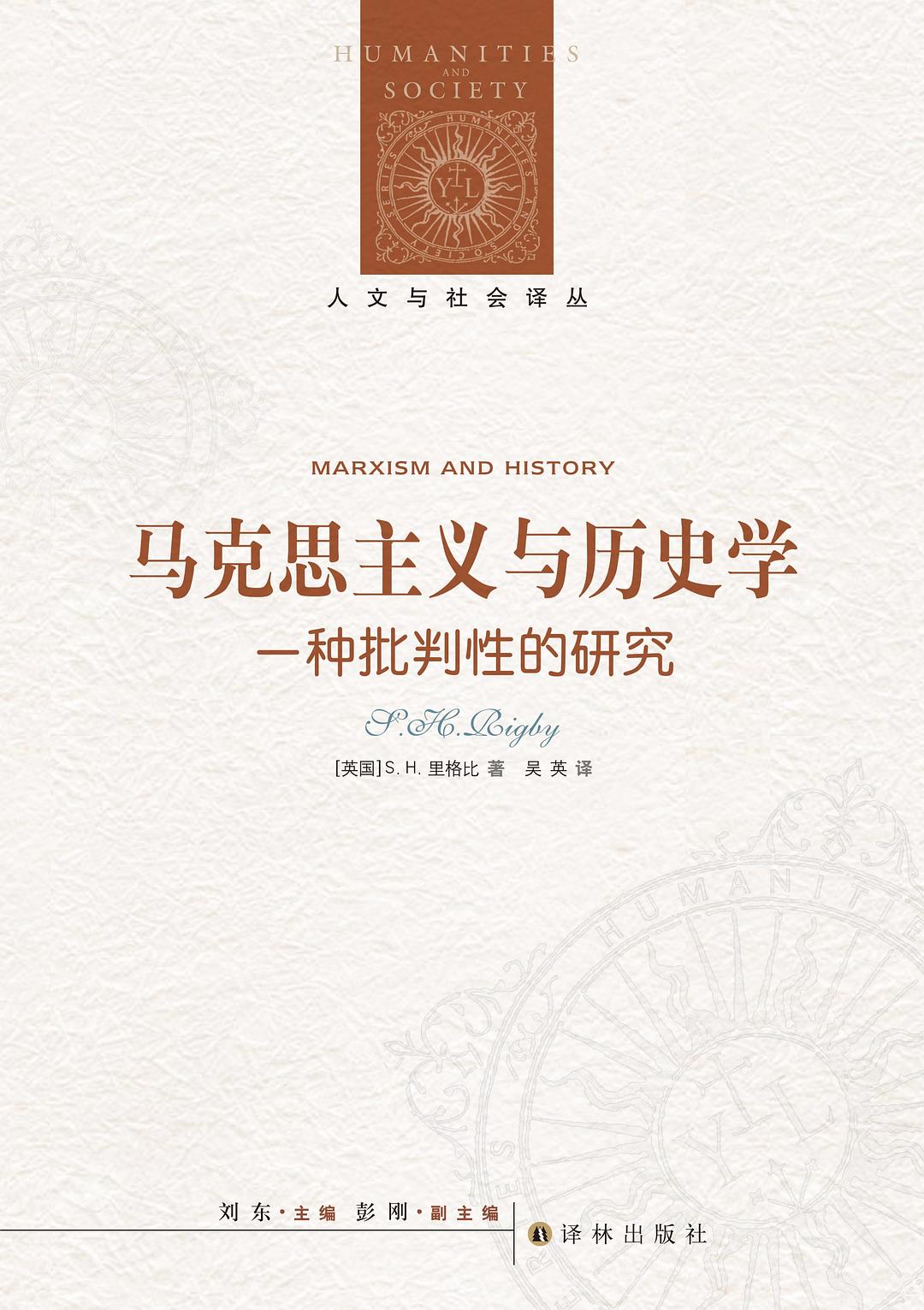 人文与社会译丛:马克思主义与历史学