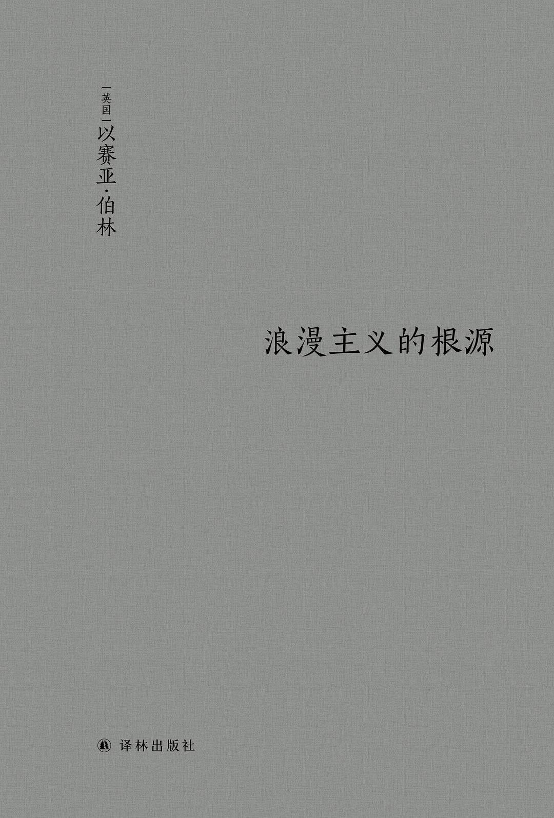 浪漫主義的根源