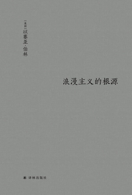 浪漫主义的根源