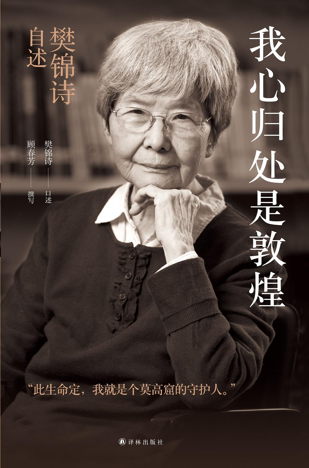 我心歸處是敦煌:樊錦詩自述