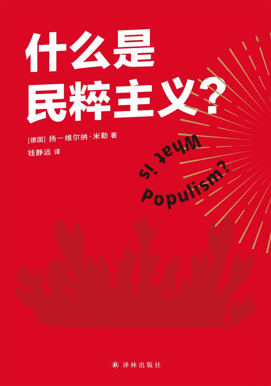什么是民粹主义?