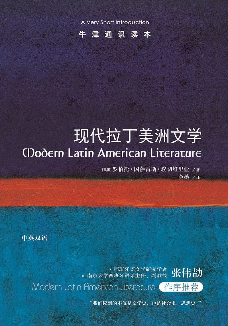 現代拉丁美洲文學(中英雙語)/牛津通識讀本
