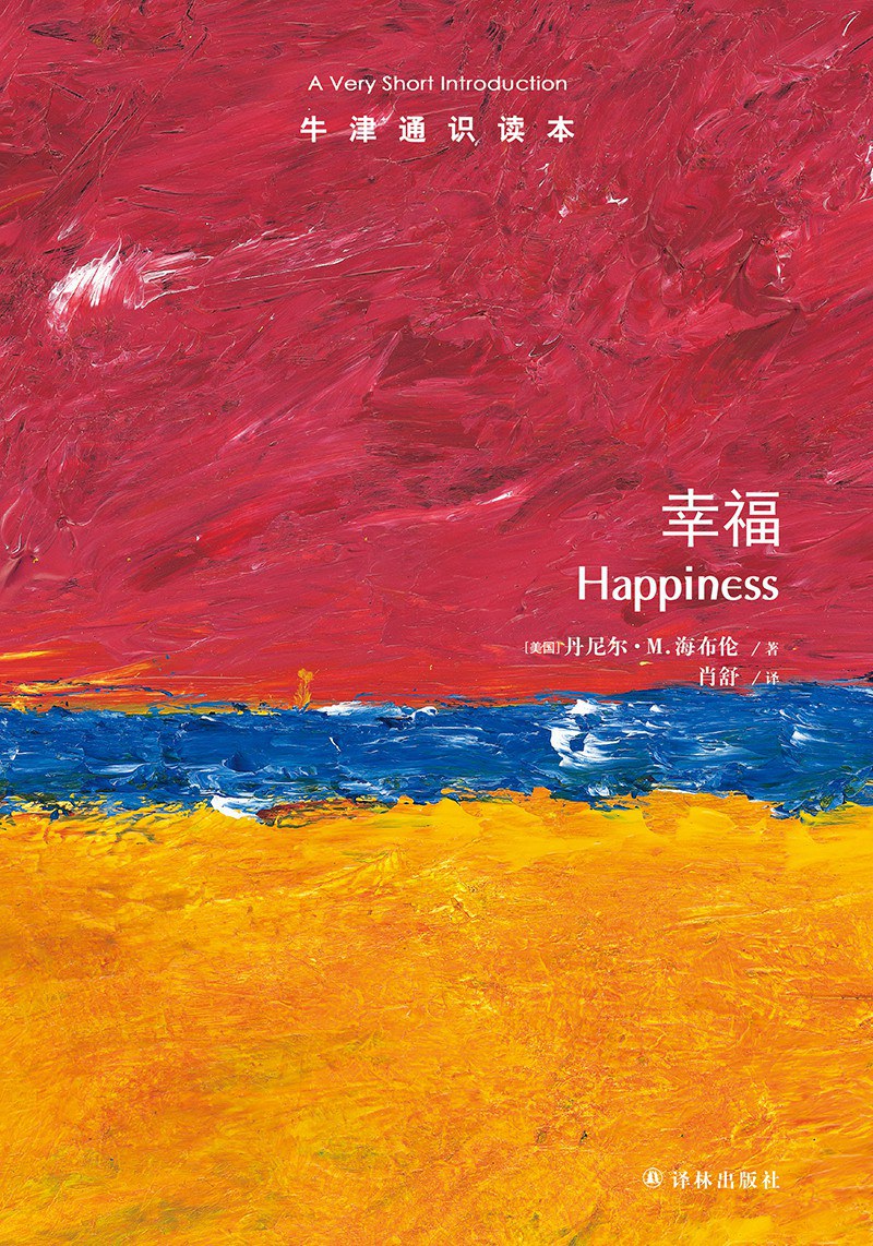 幸福/牛津通识读本
