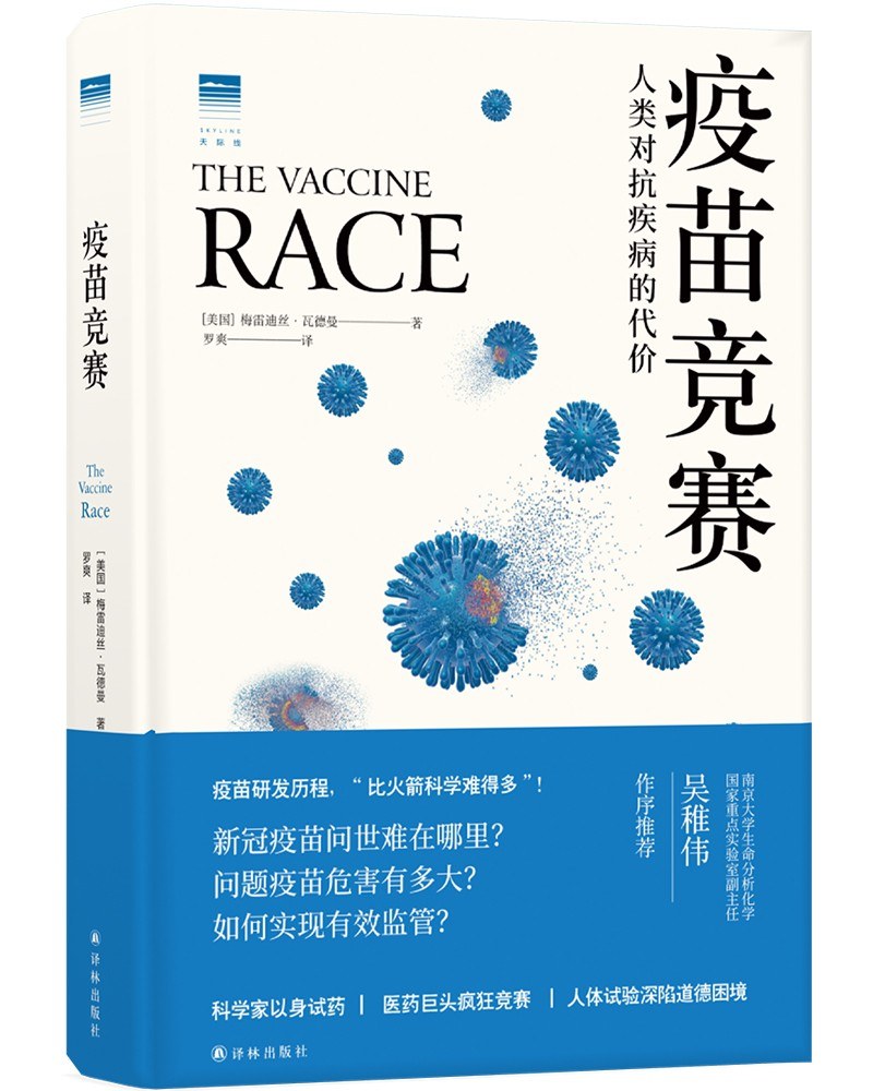 疫苗竞赛:人类对抗疾病的代价