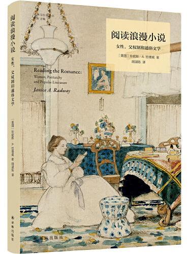阅读浪漫小说: 女性, 父权制和通俗文学– JF Books | 季風書園