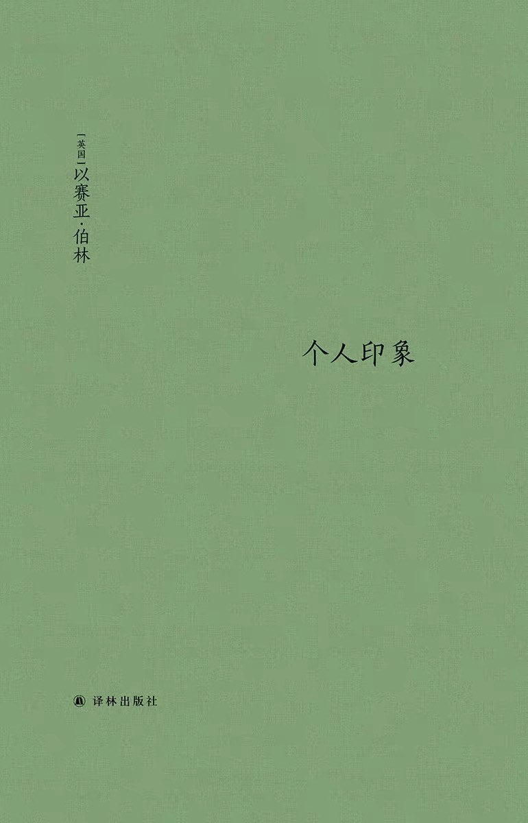 伯林文集:个人印象