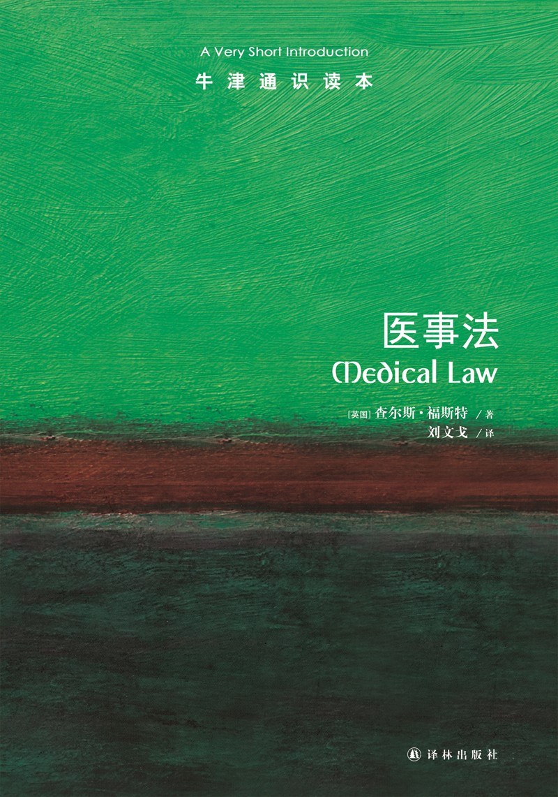 牛津通识读本:医事法(中英双语)