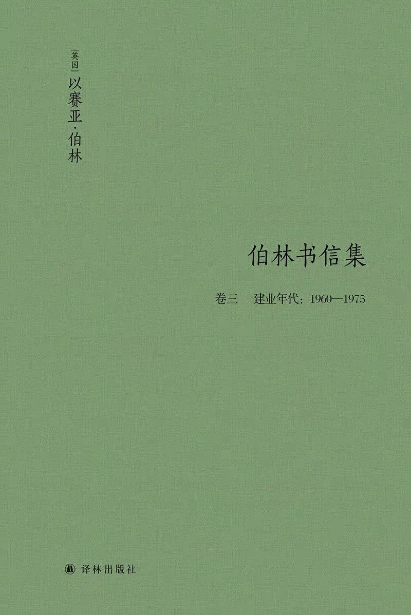 伯林文集:伯林书信集(卷三 建业年代:1960—1975)