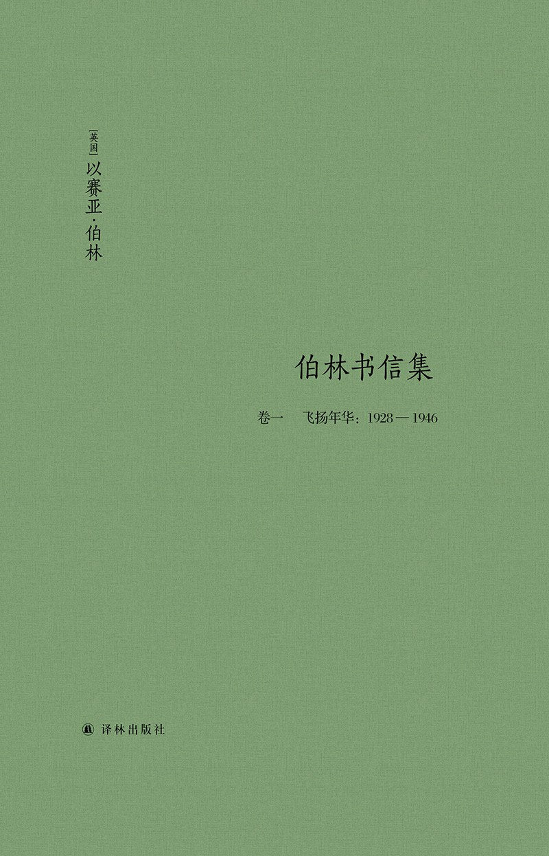 伯林文集:伯林书信集(卷一 飞扬年华:1928—1946)