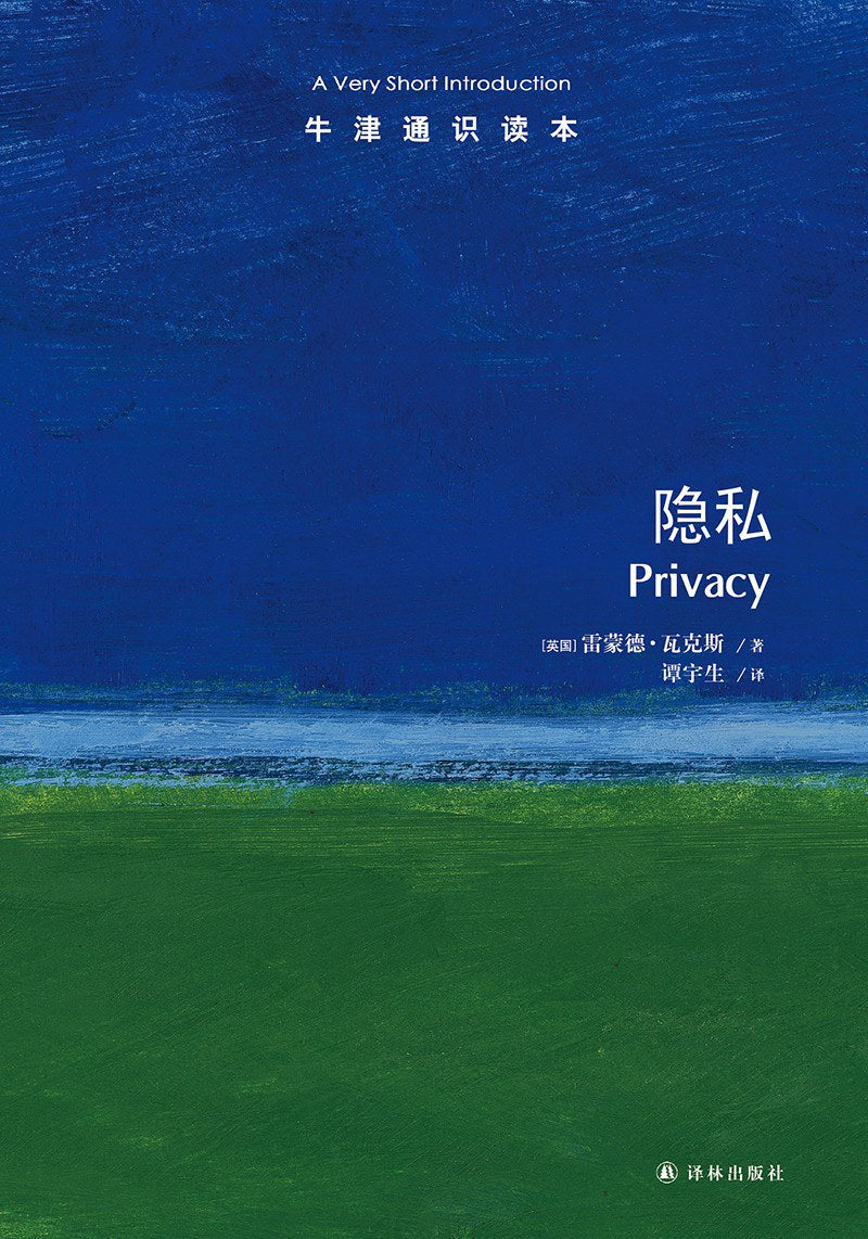 牛津閱讀書籍:隱私(中文版)