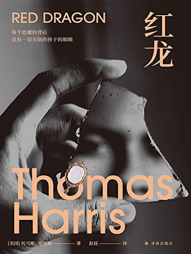 沉默的羔羊系列:紅龍(全新修訂版)