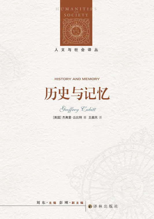人文与社会译丛:历史与记忆