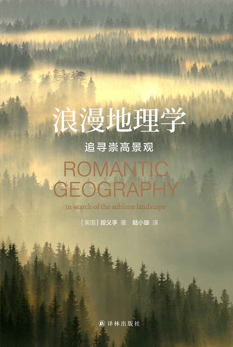 浪漫地理学: 追寻崇高景观