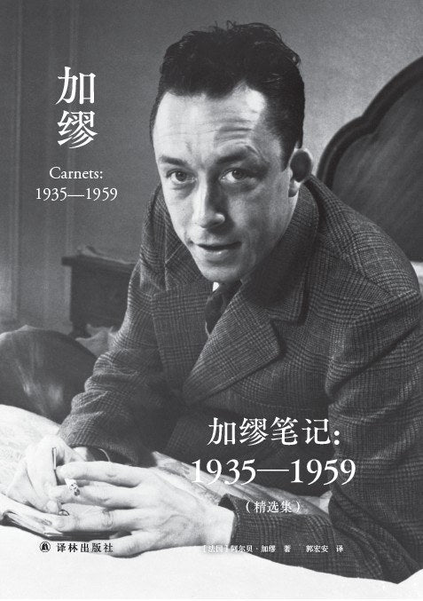 卡繆筆記:1935-1959(精選集)