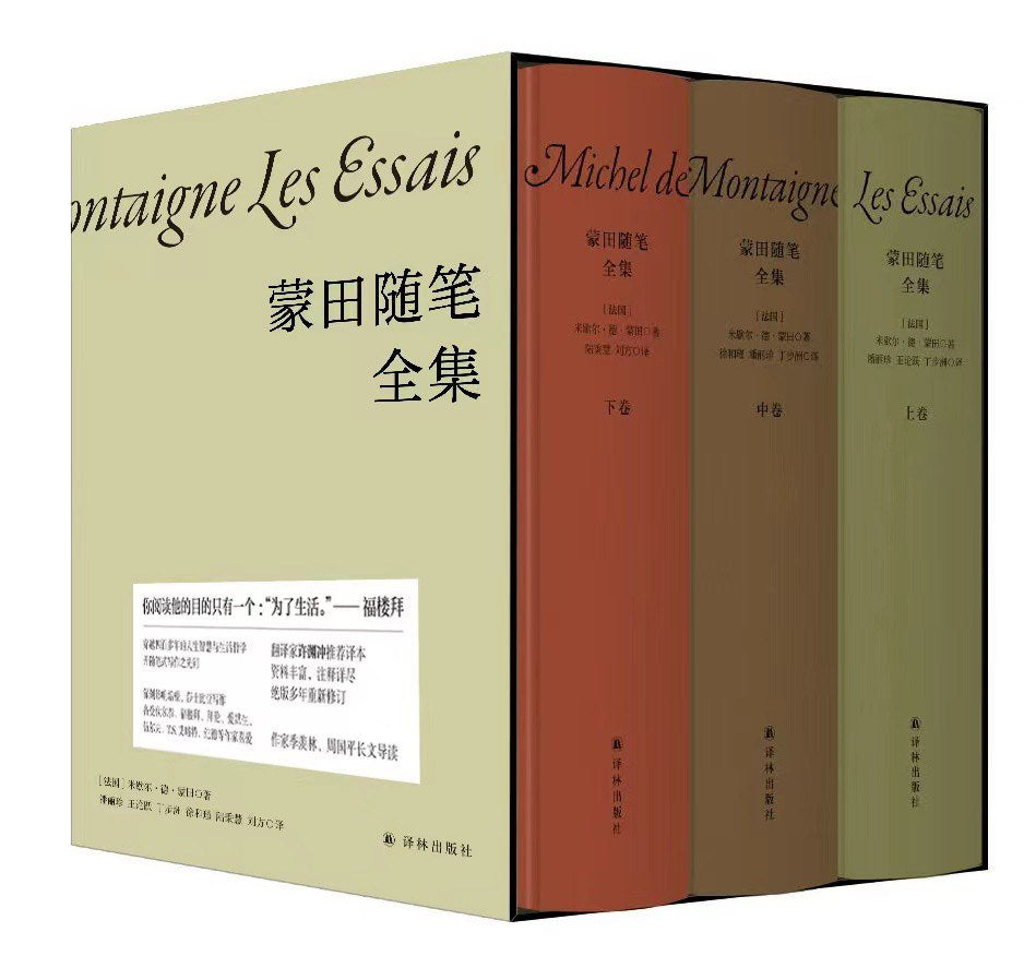 蒙田隨筆全集(上中下卷)