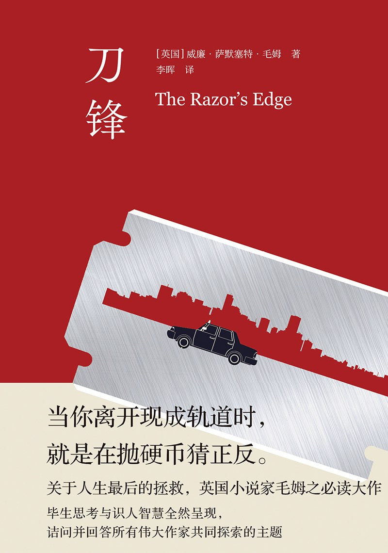 毛姆精选集: 刀锋