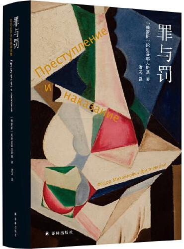 陀思妥耶夫斯基精选集: 罪与罚