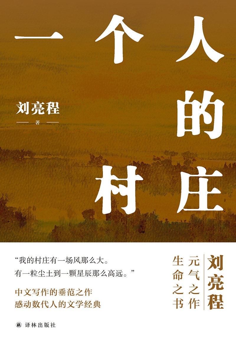 一個人的村莊(精裝典藏版)