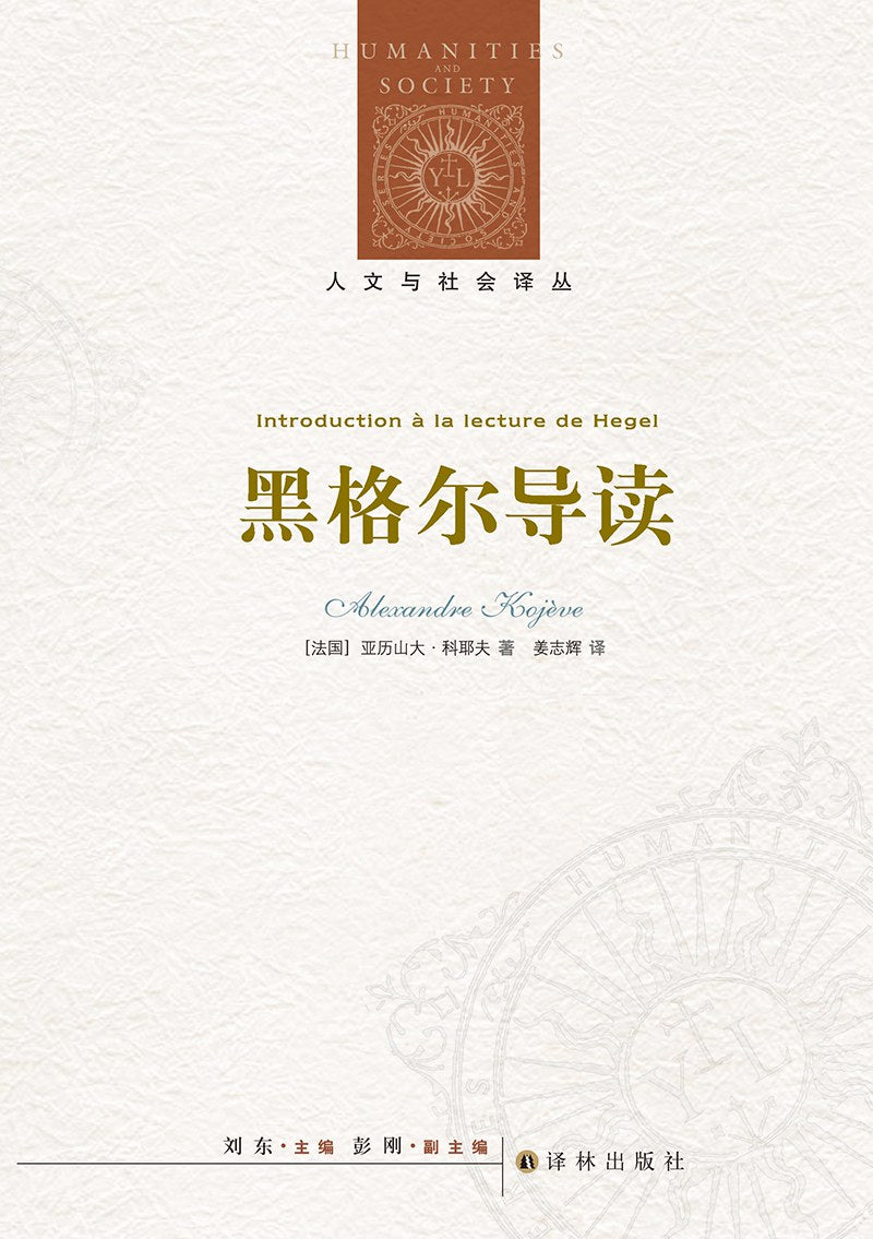 人文与社会译丛:黑格尔导读
