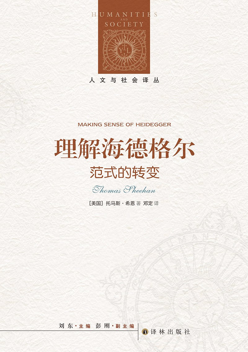 人文與社會譯叢:理解海德格(典範的轉變)