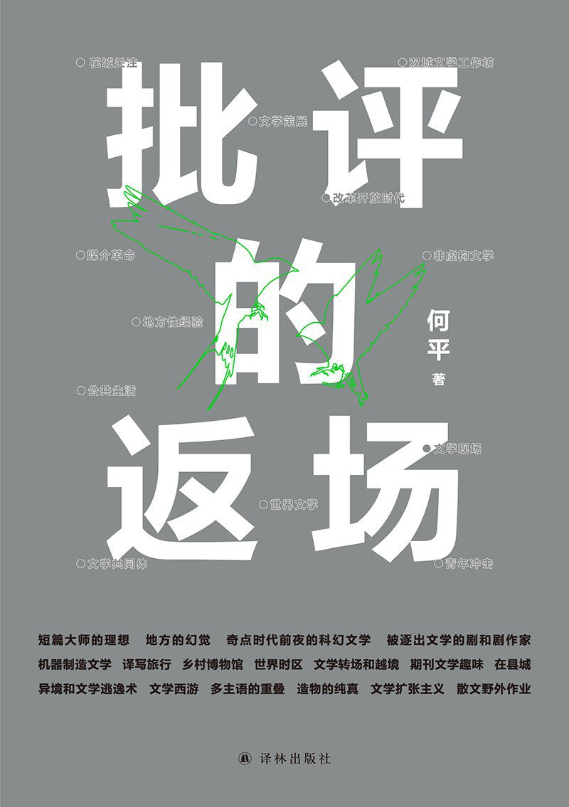 批评的返还场