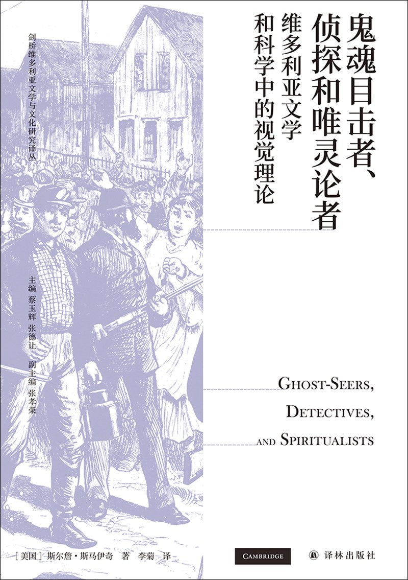 鬼魂目击者、侦探和唯灵论者:维多利亚文学和科学中的视觉理论