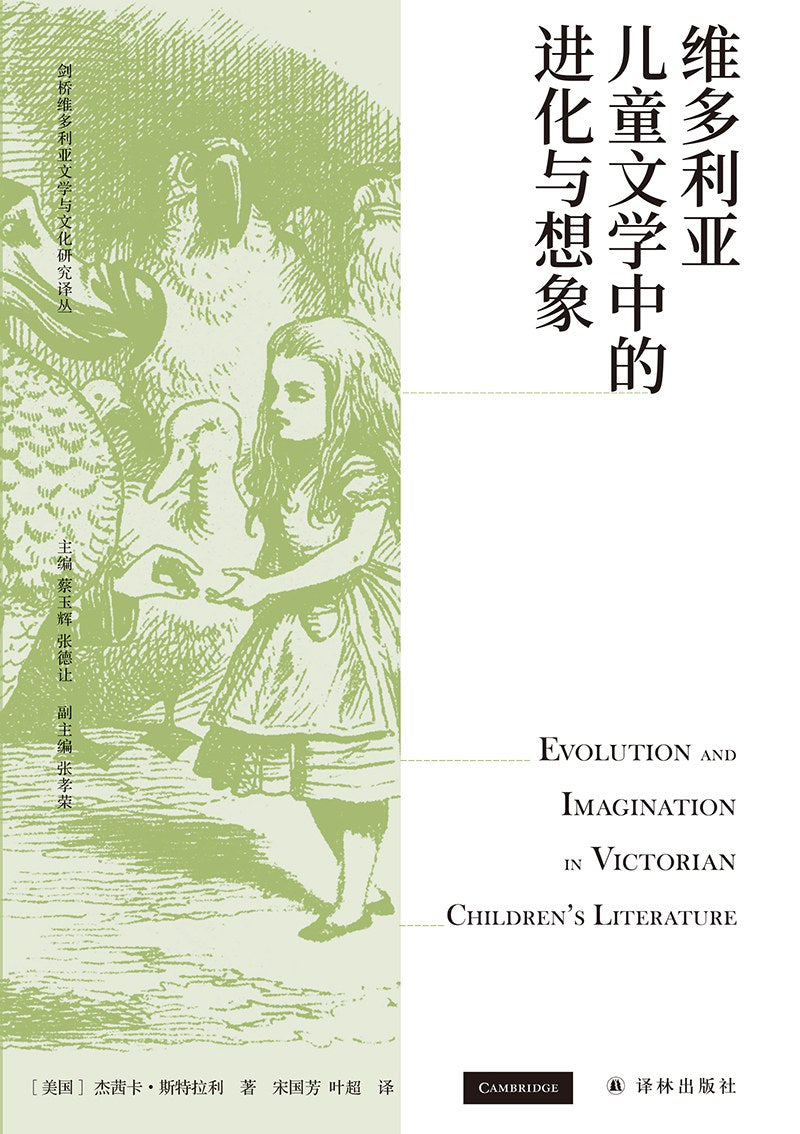 维多利亚儿童文学中的演变与想象