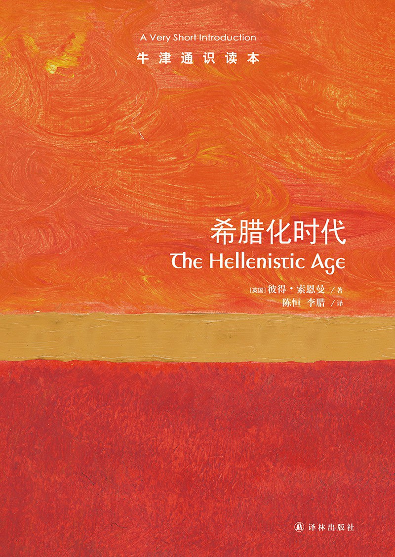 希臘化時代:非常簡短的介紹(非常簡短的介紹)(中英文版)