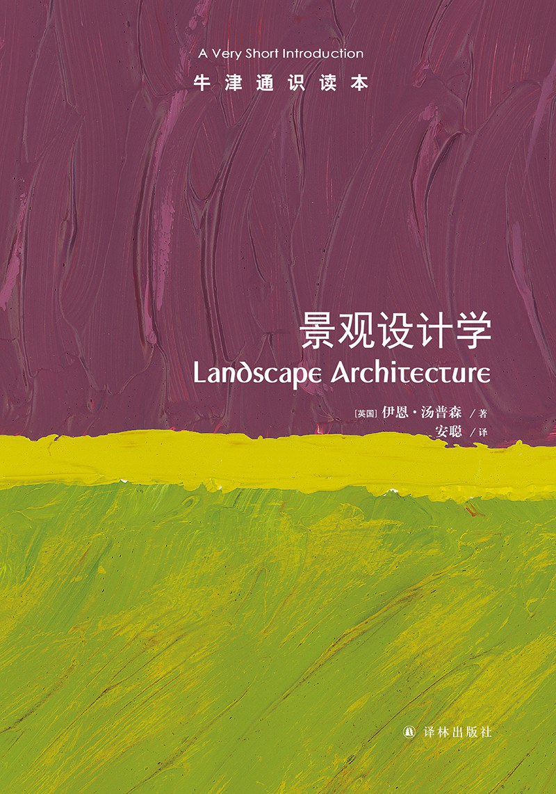 景观设计学/牛津通识读本