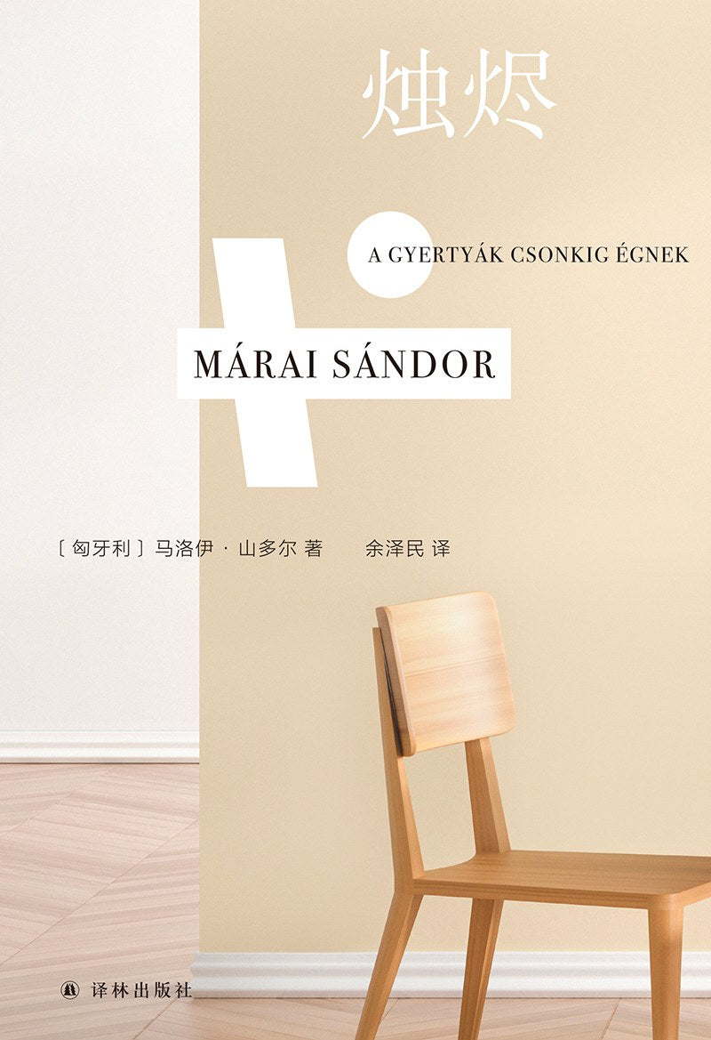 马洛伊·山多尔作品:烛光灿烂