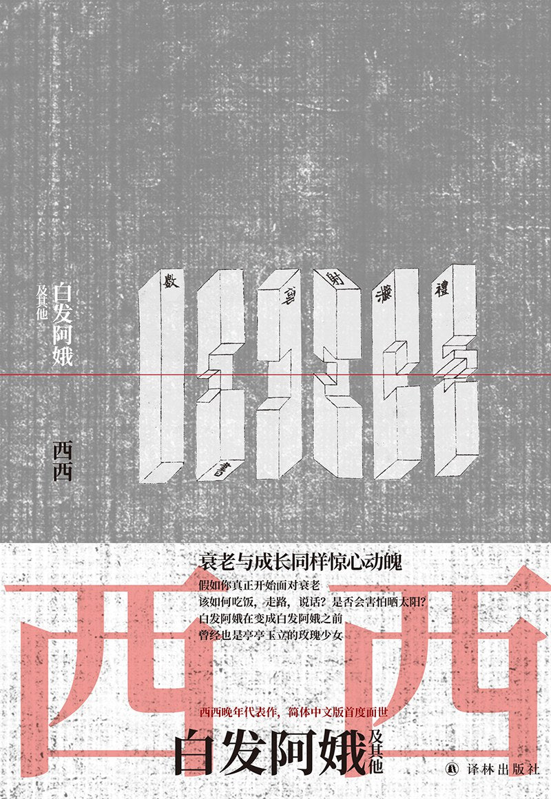 白髮阿娥及其他