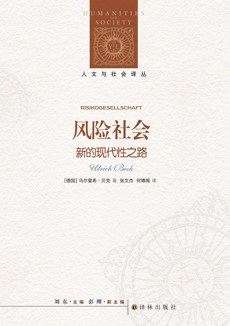 人文與社會譯叢:風險社會:新的現代性之路